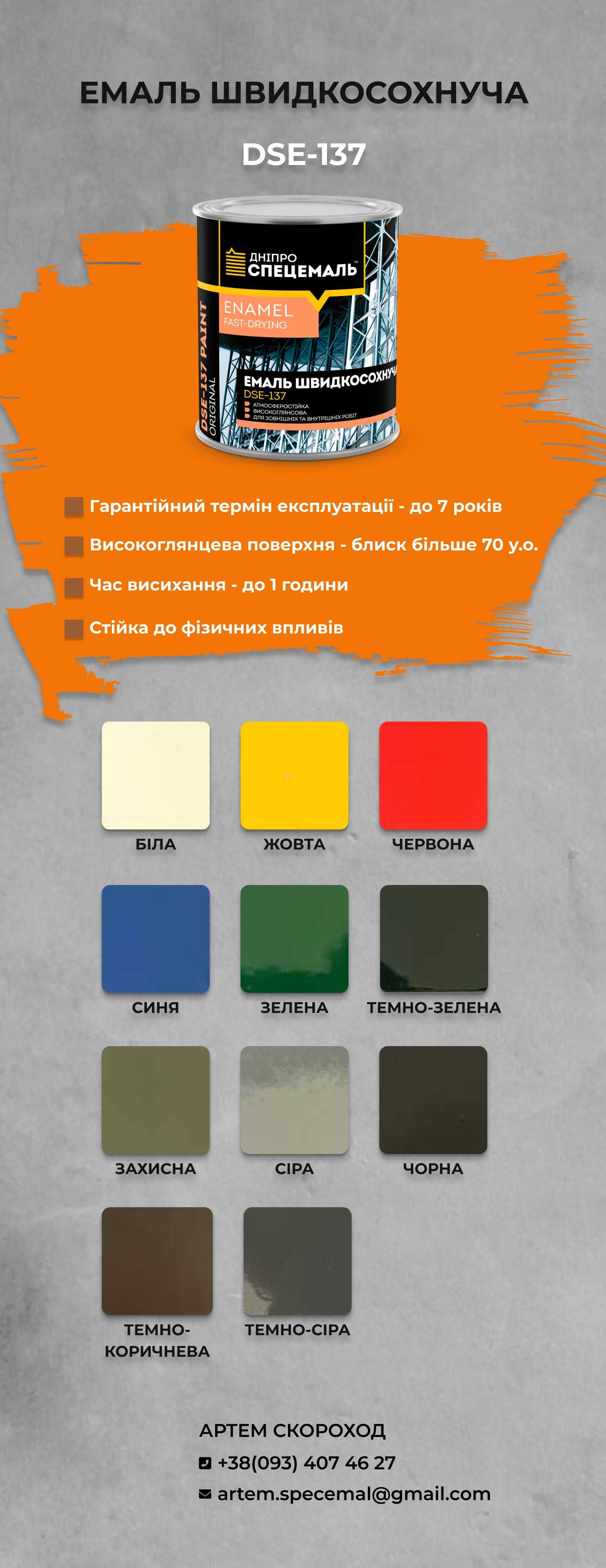 ЕМАЛЬ ШВИДКОСОХНУЧА, Молоткова та Структурна. Захист до 7 років. Эмаль
