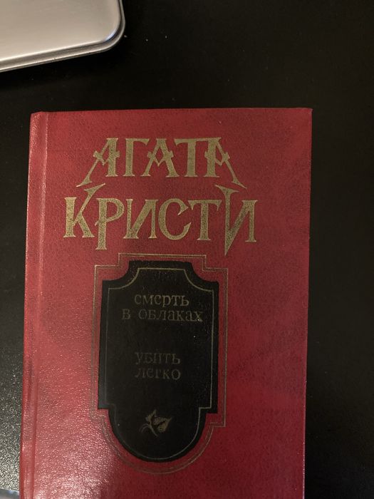 Книга Агата Кристи