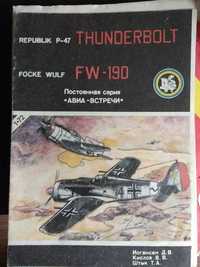 Книги брошюры Р47 Тандерболт и FW 190 Фоке Вульф