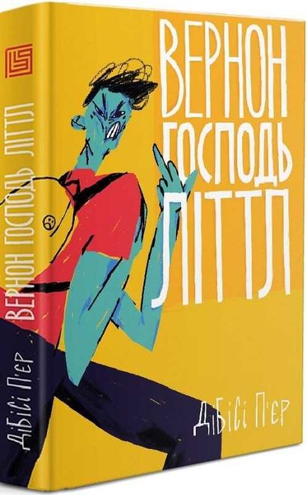 Вернон Господь Літтл. ДіБіСі П'єр. Вавилонська бібліотека. 2020.