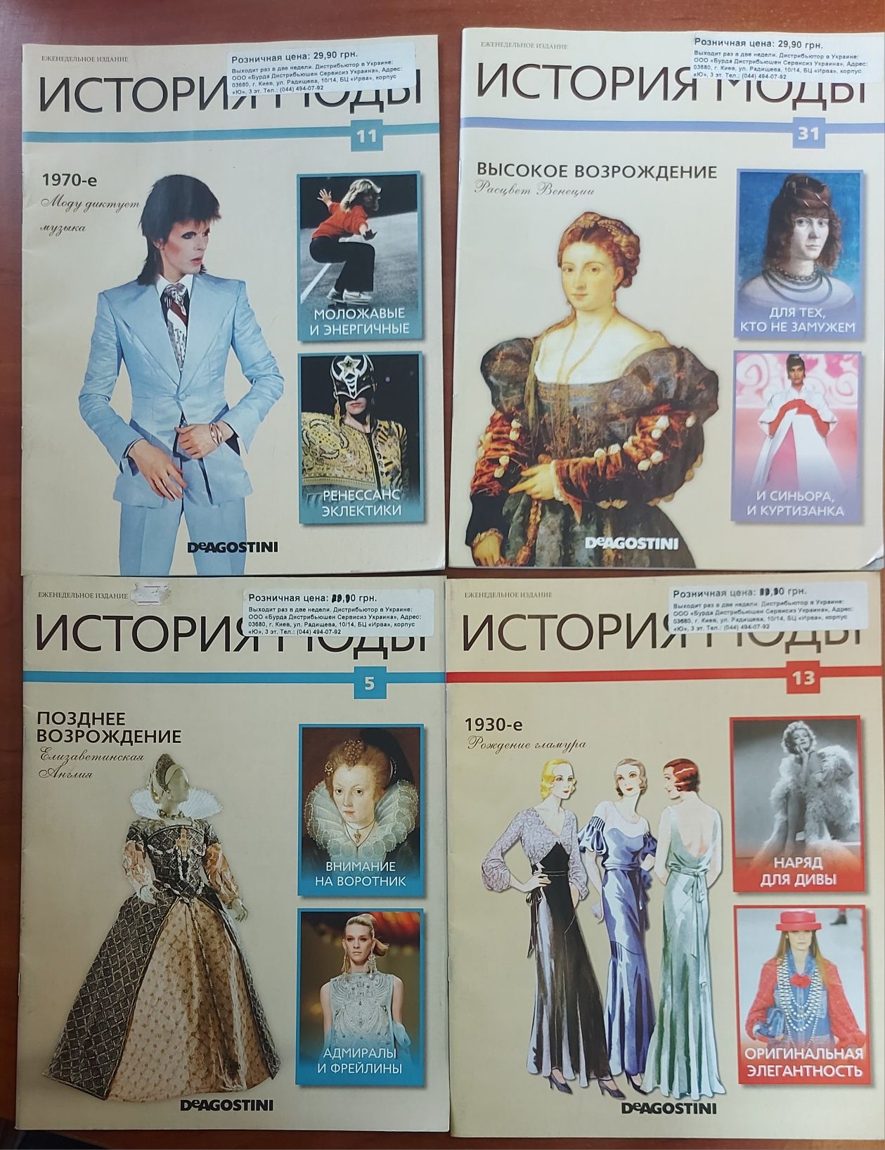 История моды. Журнал