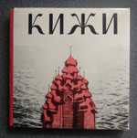 Фотоальбом "Кижи"