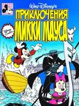 Приключения Микки Мауса. Комиксы. 18 выпусков. 2 тома. 1990-1991