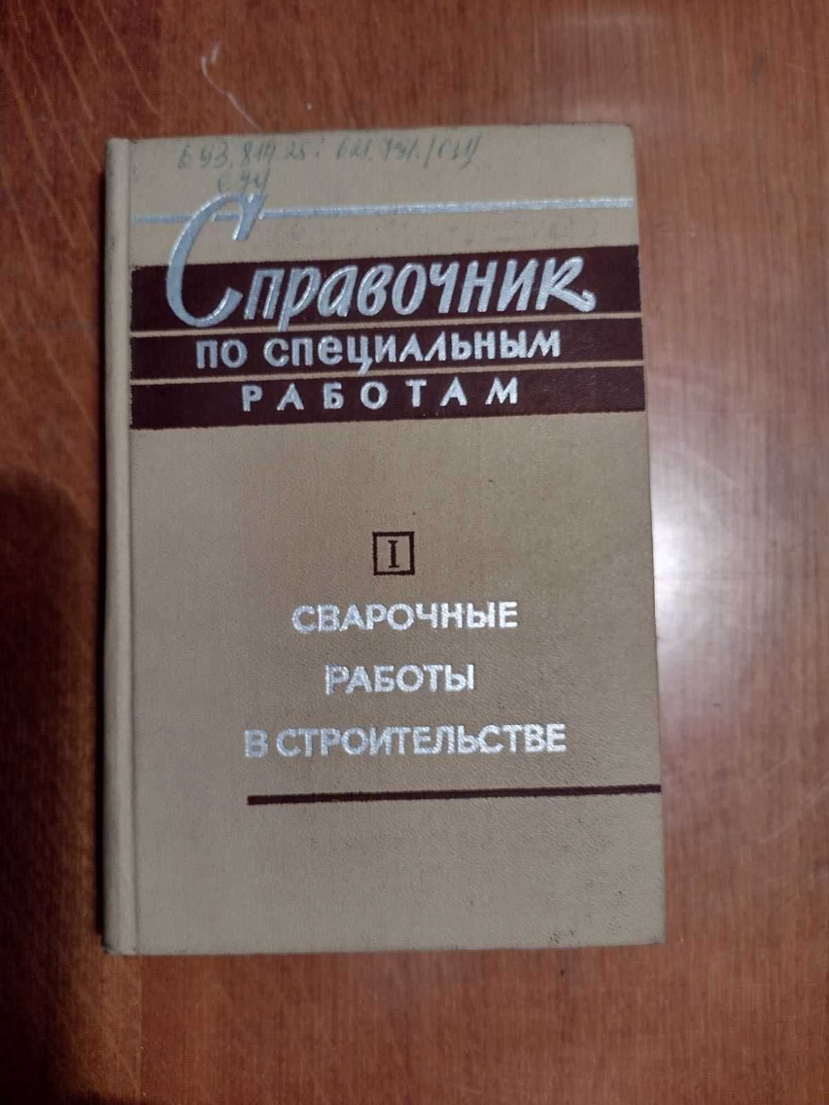 Книга "Справочник по специальным работам"