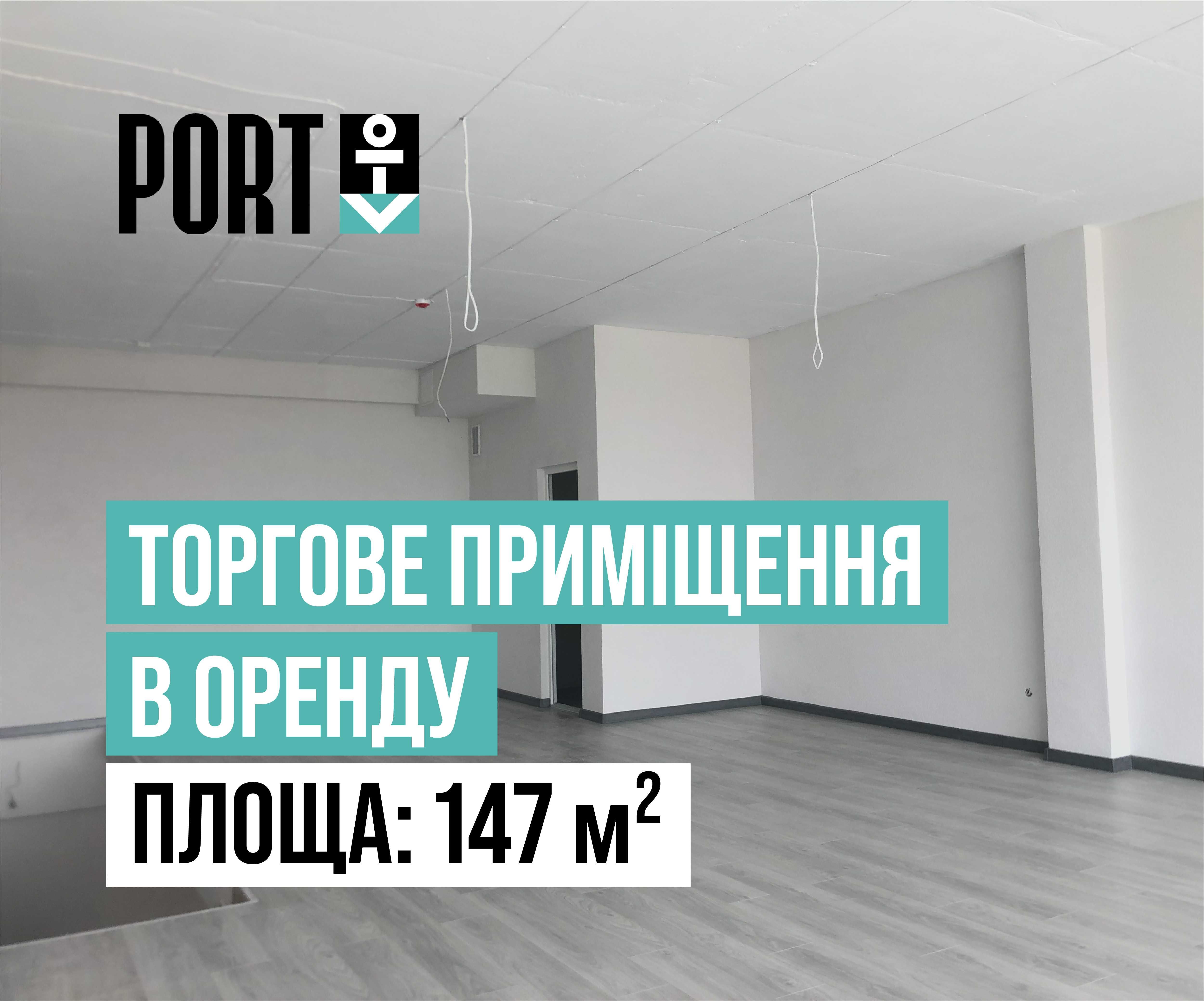 Оренда приміщення 147 м² у PORT Lviv З РЕМОНТОМ