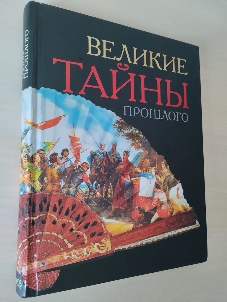 Книга Великие тайны прошлого