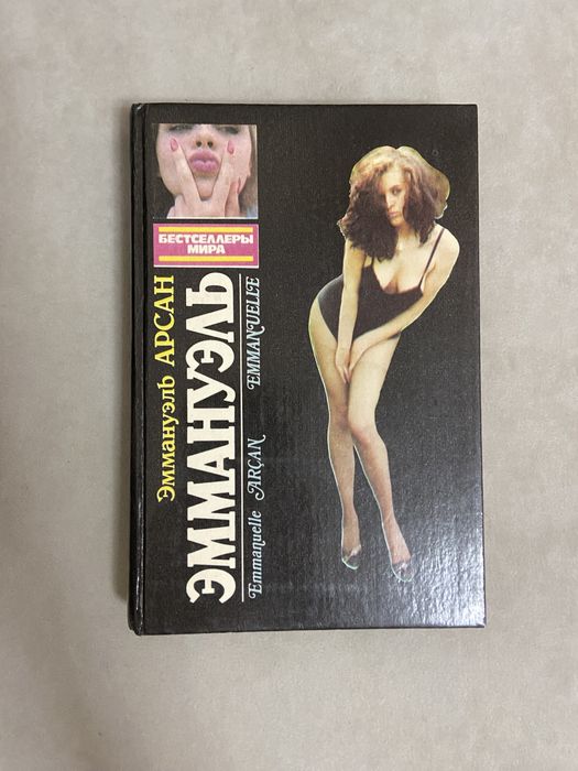 Книга «Еммануель», Еммануель Арсан