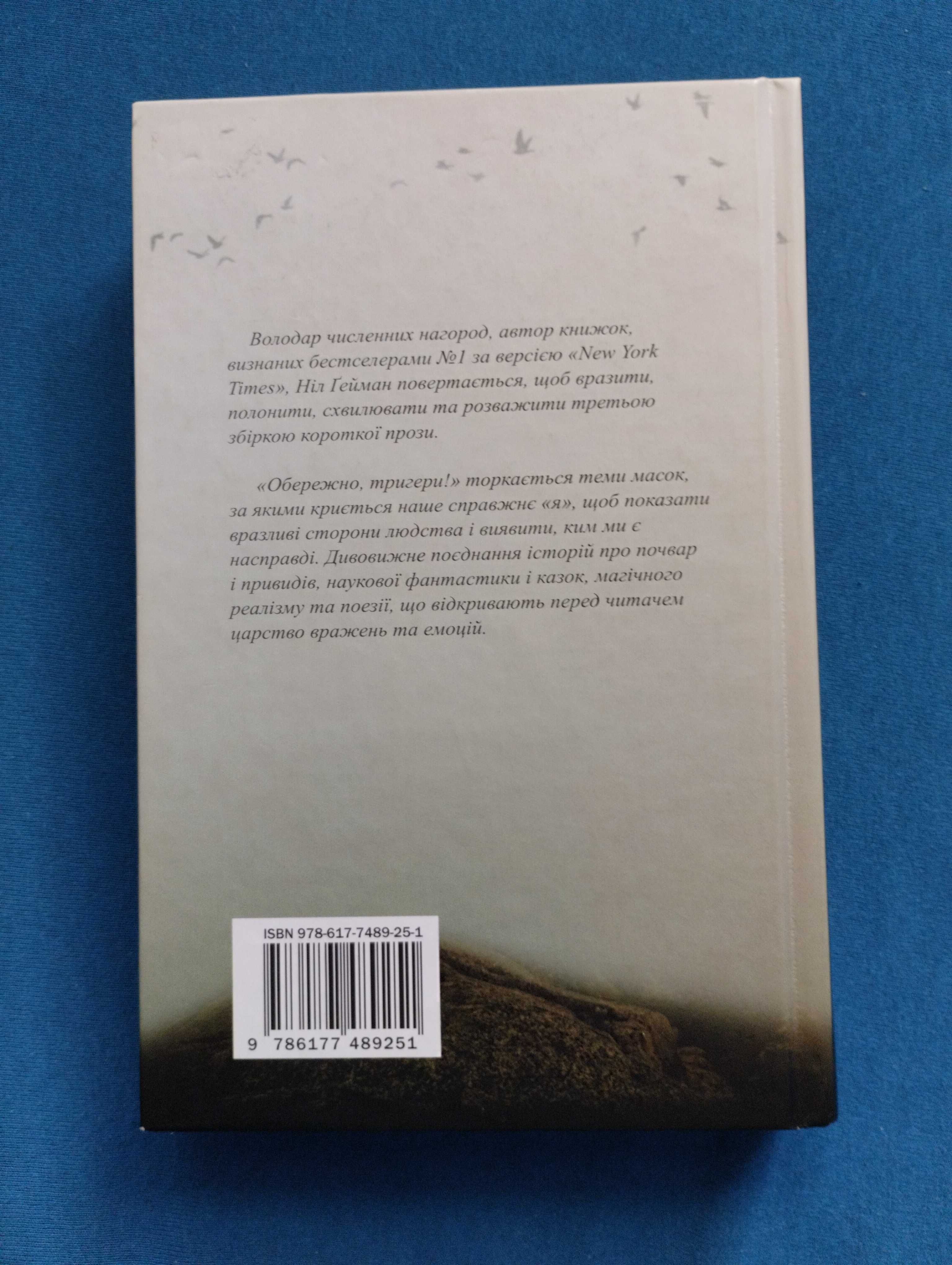 Ніл Ґейман «Обережно, тригери!»