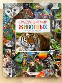 Книга «Красочный мир животных. Энциклопедия»