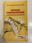 Местное обезболивание в амбулаторной стоматологии Учебное пособиеНовое