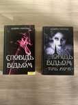 Книги Дебори Гаркнесс Сповідь відьом