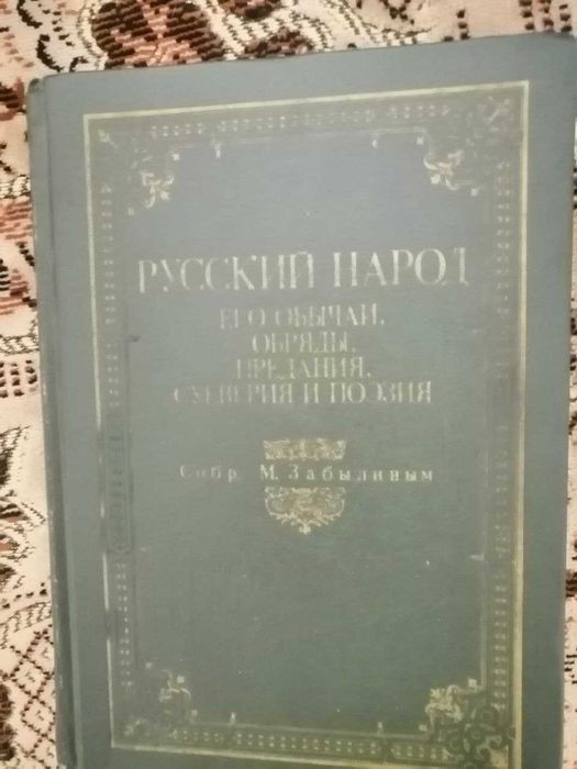 Книга славянских заговоров 1880 года. переиздана в 1990 г
