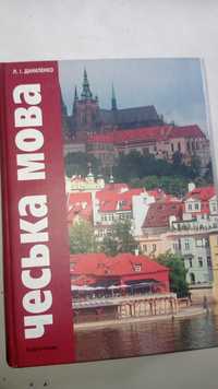Чеська мова . Л.І. Даниленко.Київ.2006р.