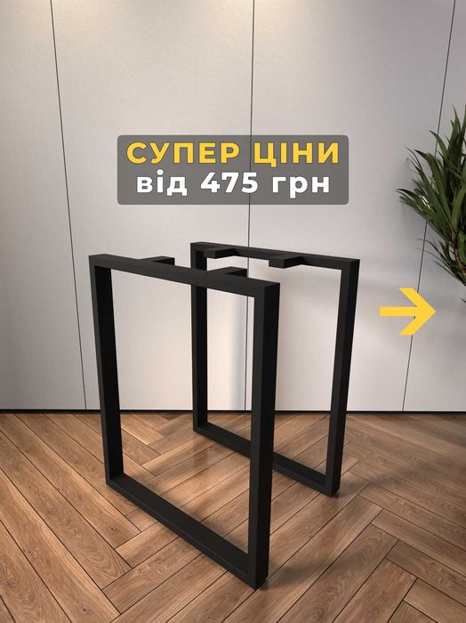 опоры ножки для стола, ніжки для столу, лофт, каркас