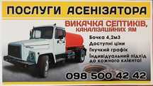 Асенізатор.  викачка Септиків