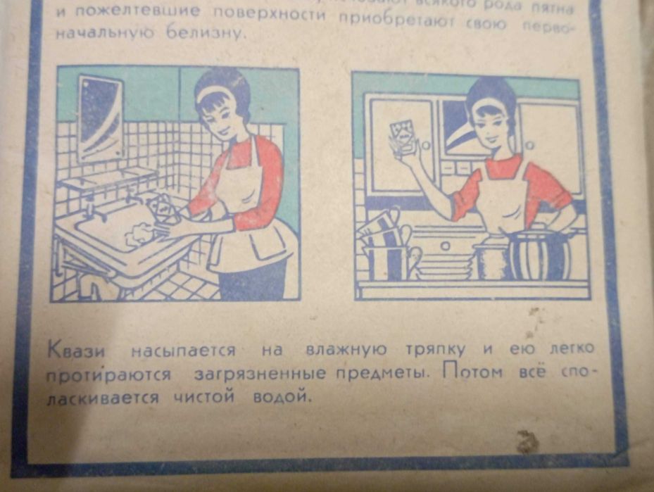 Чистящій зазіб СССР , ГДР Квази ,Блиц.70і рокі