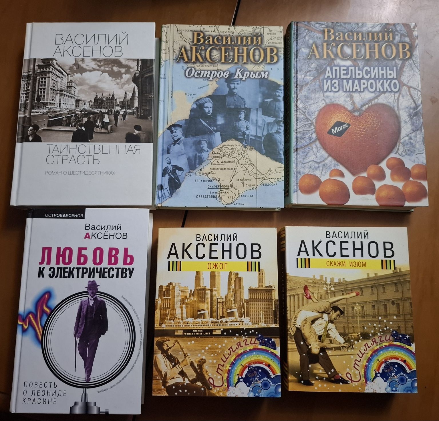 Василий Аксёнов.