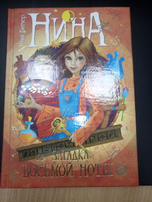 Нина и загадка Восьмой ноты. Книга вторая. Витчер М.