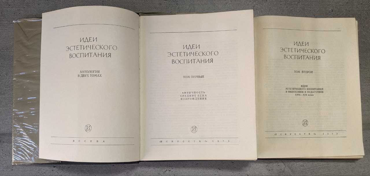 Идеи эстетического воспитания антология в 2 томах