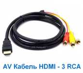 Кабель переходник с HDMI на 3 RCA