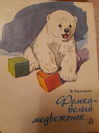 В. Чаплина "Фомка- белый медвеженок"
