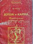 Душа и карма. Астрагор