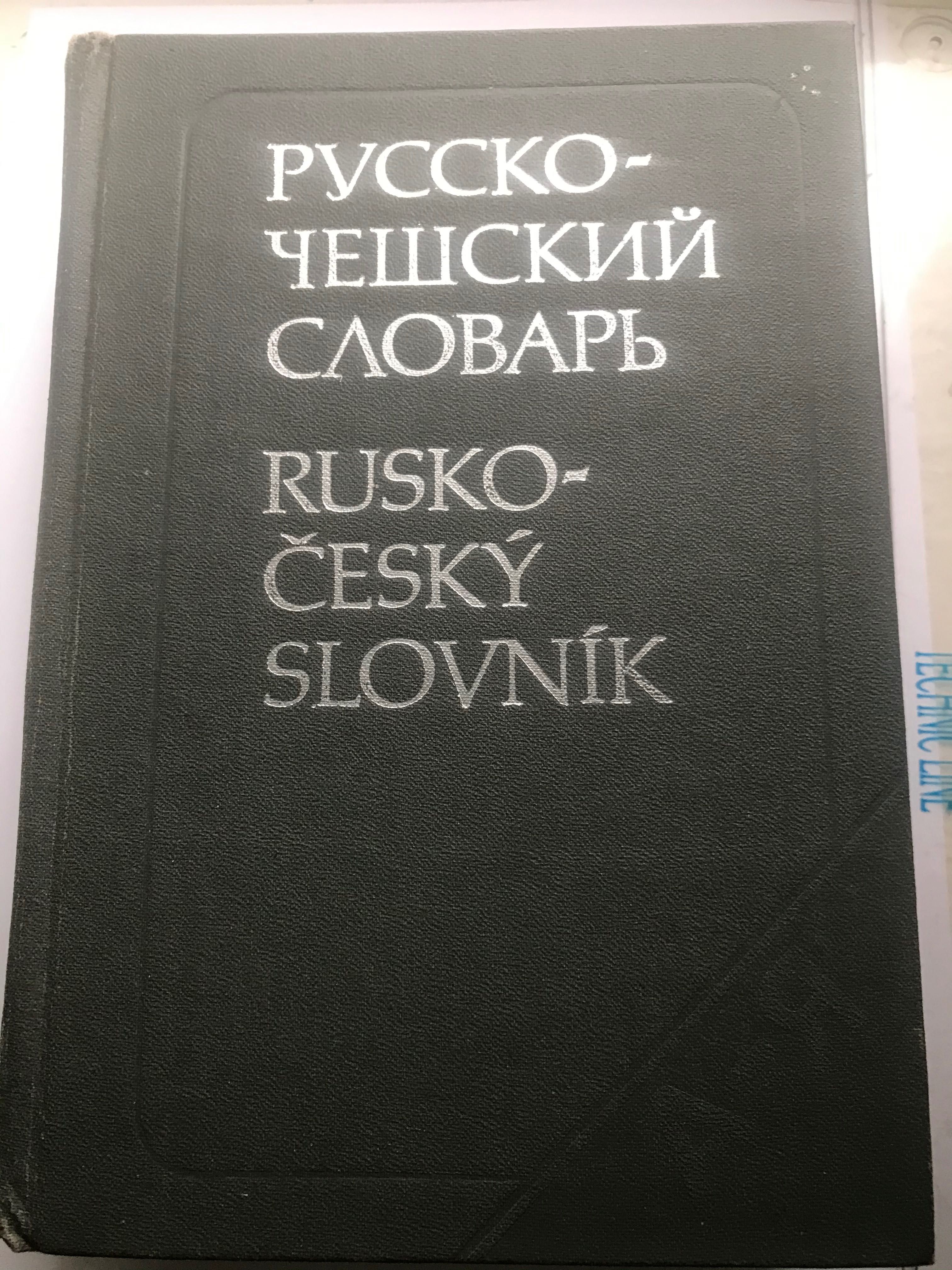 Чешко-русский и русско-чешский словарь