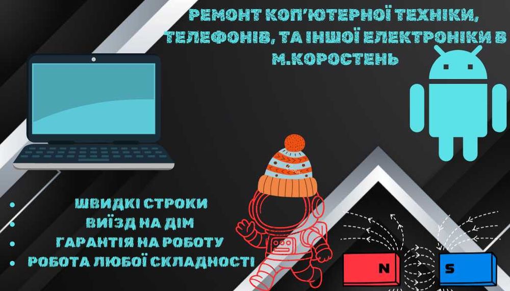 Ремонт телефонів і комп’ютерів у місто Коростень — швидко та якісно!