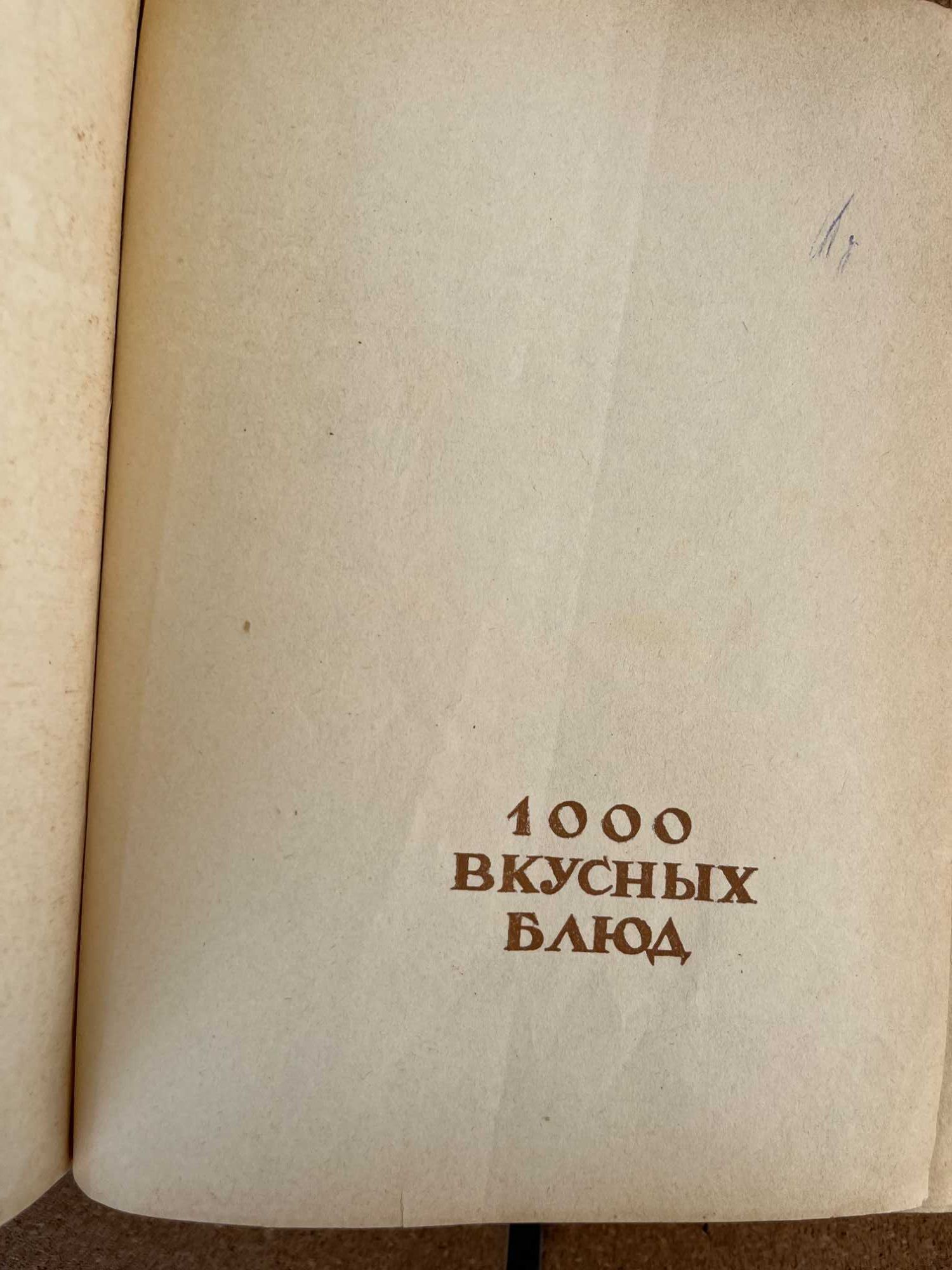 "100 вкусных блюд"-Вильнюс 1960 г."Технология приготовлен пищи" 1955 г