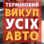 Викуп авто ,Автовикуп Выкуп авто,Автовыкуп, Луцьк та область!