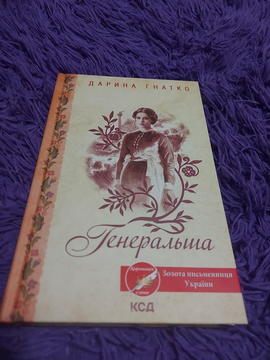 Дарина Гнатко Генеральша