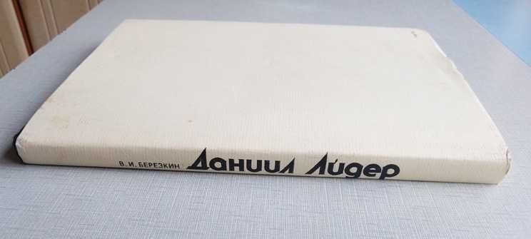 Книга – альбом о художнике  и сценографе Данииле Лидере, редкая.