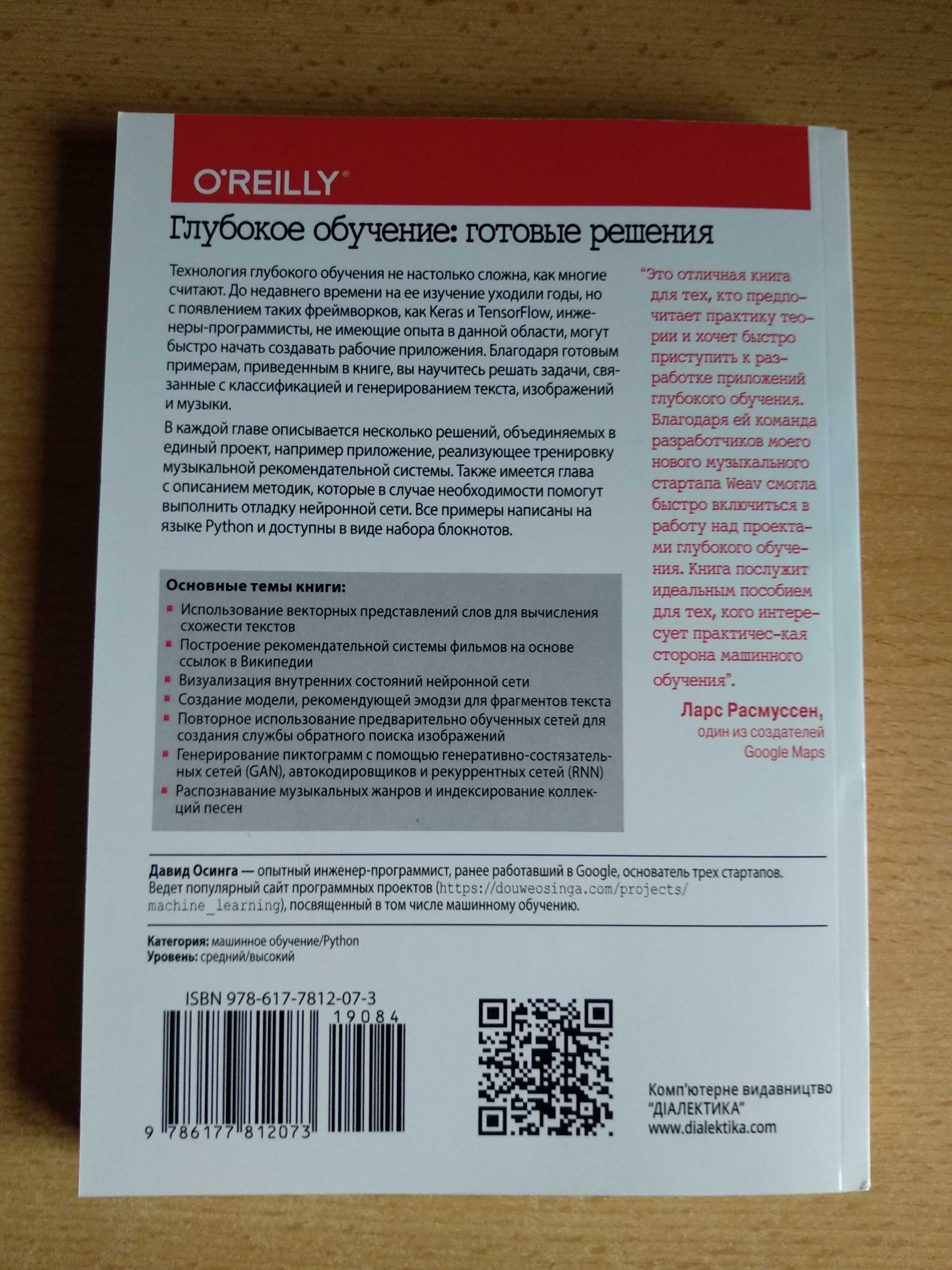 Глубокое обучение. Готовые решения (Давид Осинга, перевод)