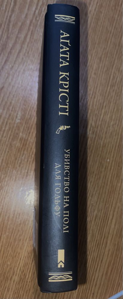 «Убивство на полі для гольфу» Агата Крісті