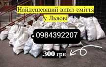 Вивіз сміття (без посередників)