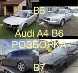 Розборка Audi A4 b6 , Ауді А4 Б6, Б6, Б7, запчастини, фара, кузов, сто
