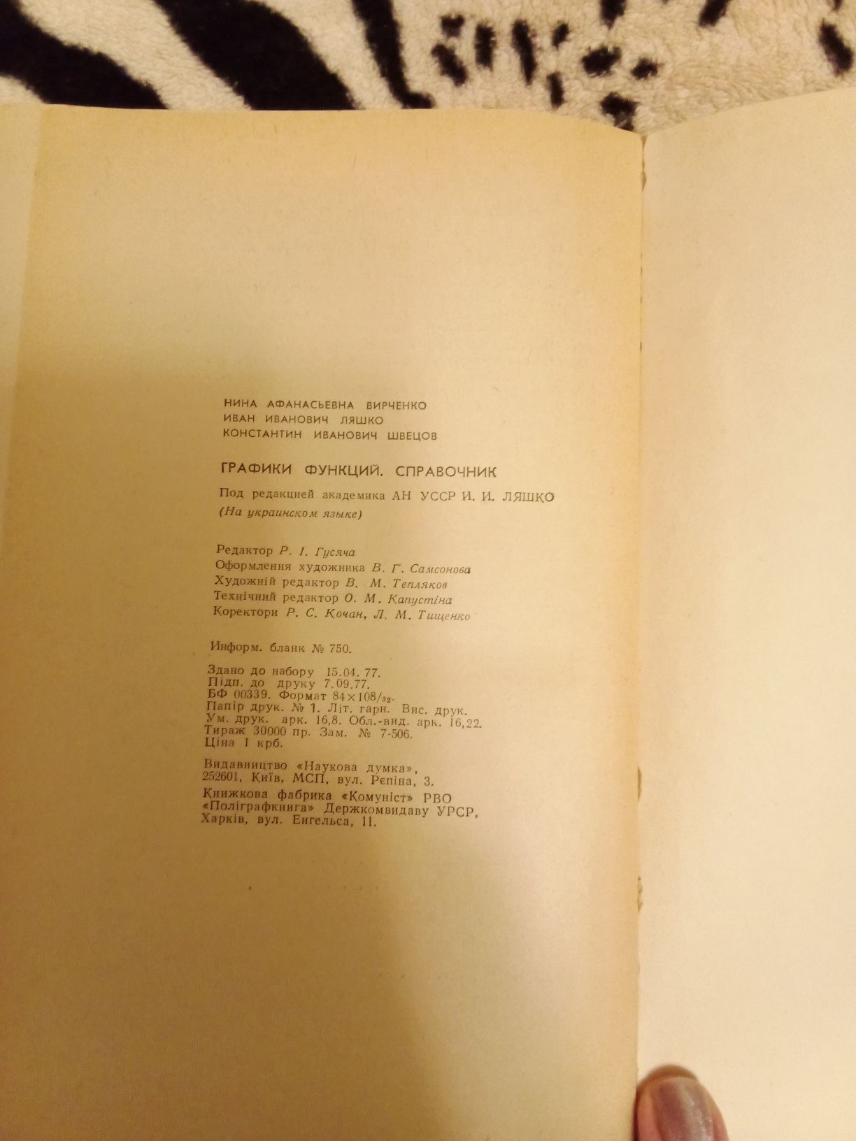 Довідник Графіки і Функцій Н.О.Вірченко, І.І. Ляшко, К.І.Швецов 1977 р