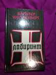 Шелленберг В. Лабиринт. Мемуары гитлеровского разведчика 1991