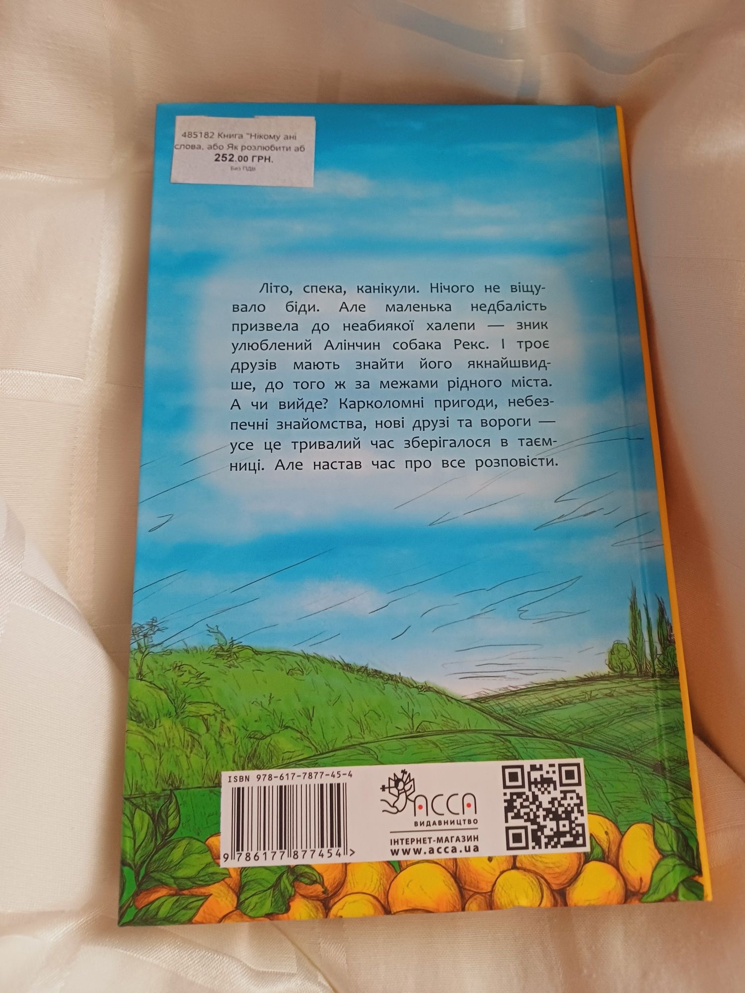 Книга "Нікому ані слова,або як розлюбити абрикоси"