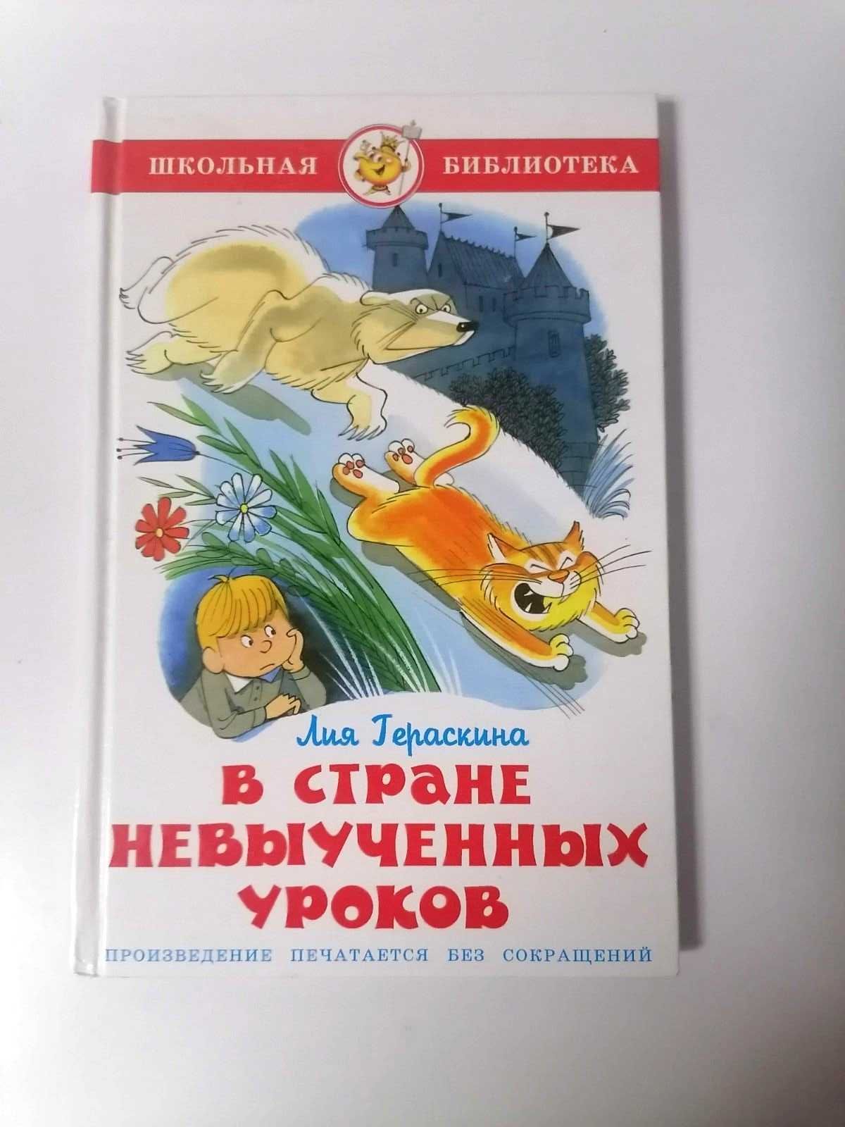 Лия Гераскина В стране невыученных уроков худ Чижиков