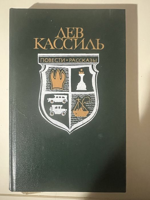 Книга Лев Касиль