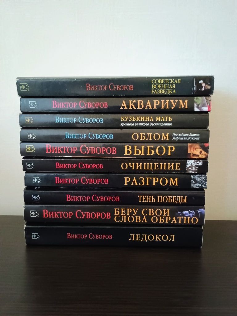 Віктор Суворов. Збірка книг