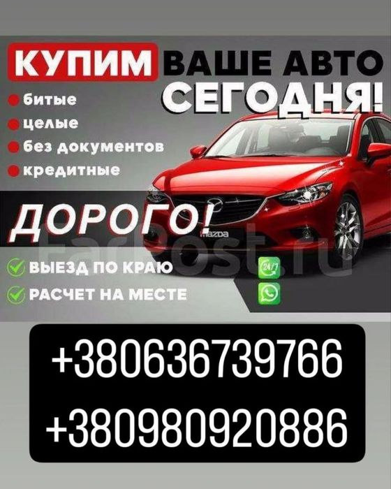 Автовыкуп Автовикуп Авторазборка БЫСТРО!!! ДОРОГО!!! ВЫЕЗД НА МЕСТО!!!