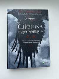 Книга Шістка воронів Лі Бардуго