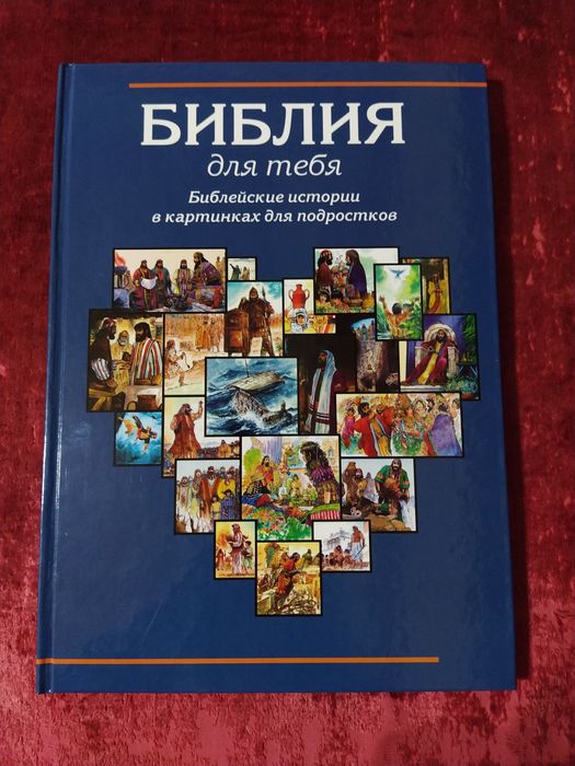 Большая детская Библия на русском языке