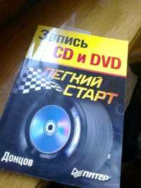 Книга "Запись CD и DVD" для изучающих
