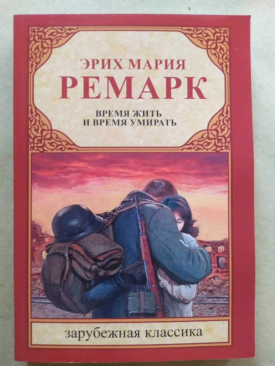 Ремарк. Три товарища. Искра жизни. Триумфальная арка