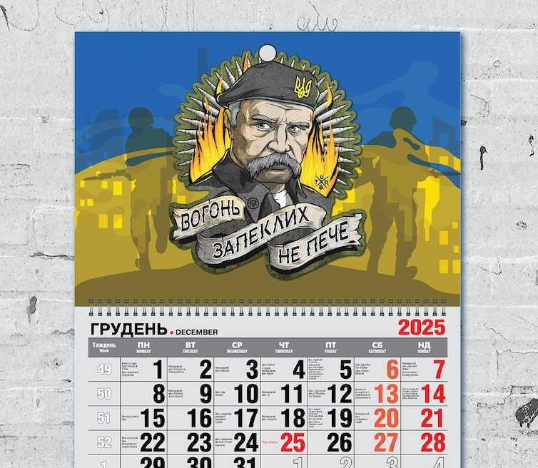 Календар настінний на 2026 рік - "Вогонь запеклих не пече!"