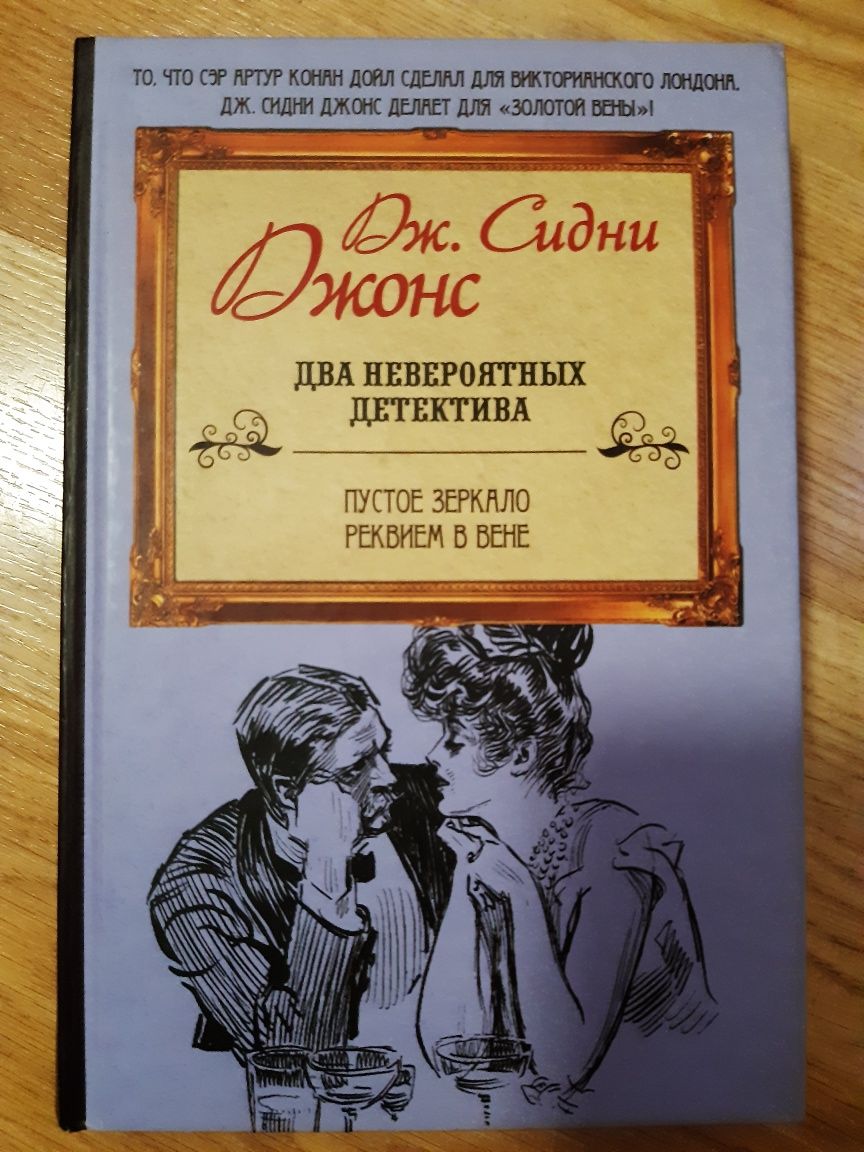 Джей Сидни Джонс.Пустое зеркало.Реквием в Вене.Книга.