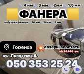 Фанера сорт 1/2 вищий 3 мм 4 мм 2 мм 1.5 мм
